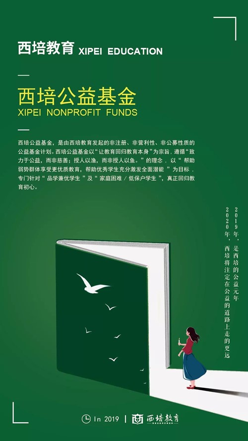 西培教育公益基金正式成立，成就你的多彩人生!