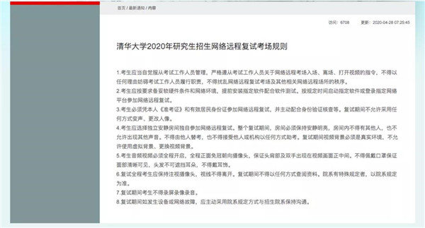 清华等校考研复试细则来了！复试方式以网络远程形式开展