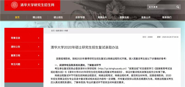 清华等校考研复试细则来了！复试方式以网络远程形式开展