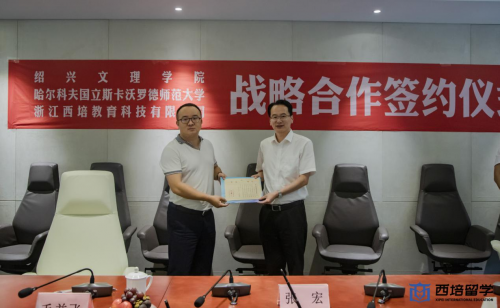 喜讯!西培教育牵线乌克兰名校与绍兴文理学院达成战略合作协议