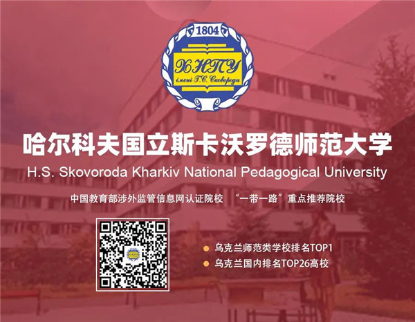 哈尔科夫国立斯卡沃罗德师范大学