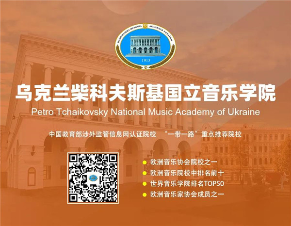 乌克兰柴可夫斯基国立音乐学院