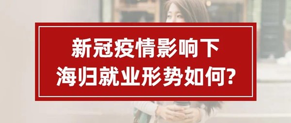 《2020海归就业报告》新鲜出炉，今年的海归就业形势都在这了！(图1)